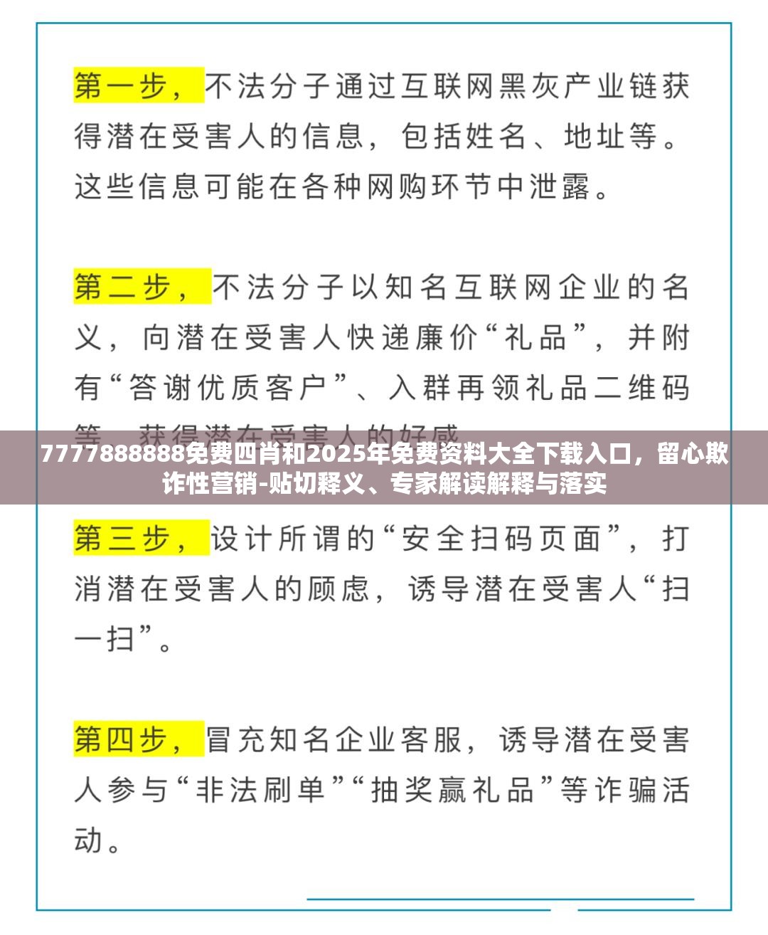 7777888888免费四肖和2025年免费资料大全下载入口，留心欺诈性营销-贴切释义、专家解读解释与落实