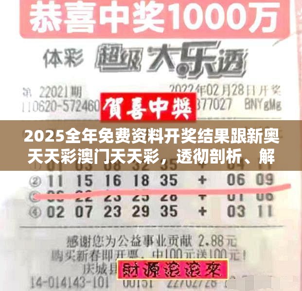 2025全年免费资料开奖结果跟新奥天天彩澳门天天彩，透彻剖析、解释与落实-抵制不实的假包装