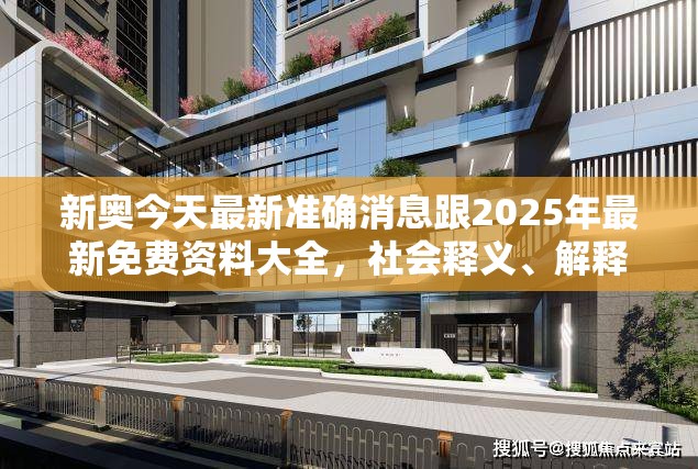 新奥今天最新准确消息跟2025年最新免费资料大全，社会释义、解释与落实-留心欺诈性广告
