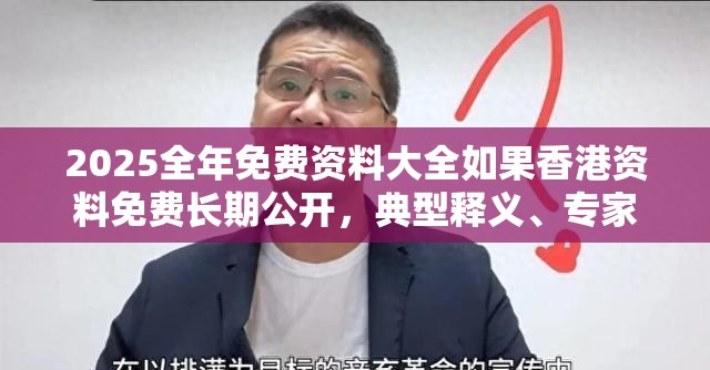 2025全年免费资料大全如果香港资料免费长期公开，典型释义、专家解析解释与落实?小心误导宣传风险