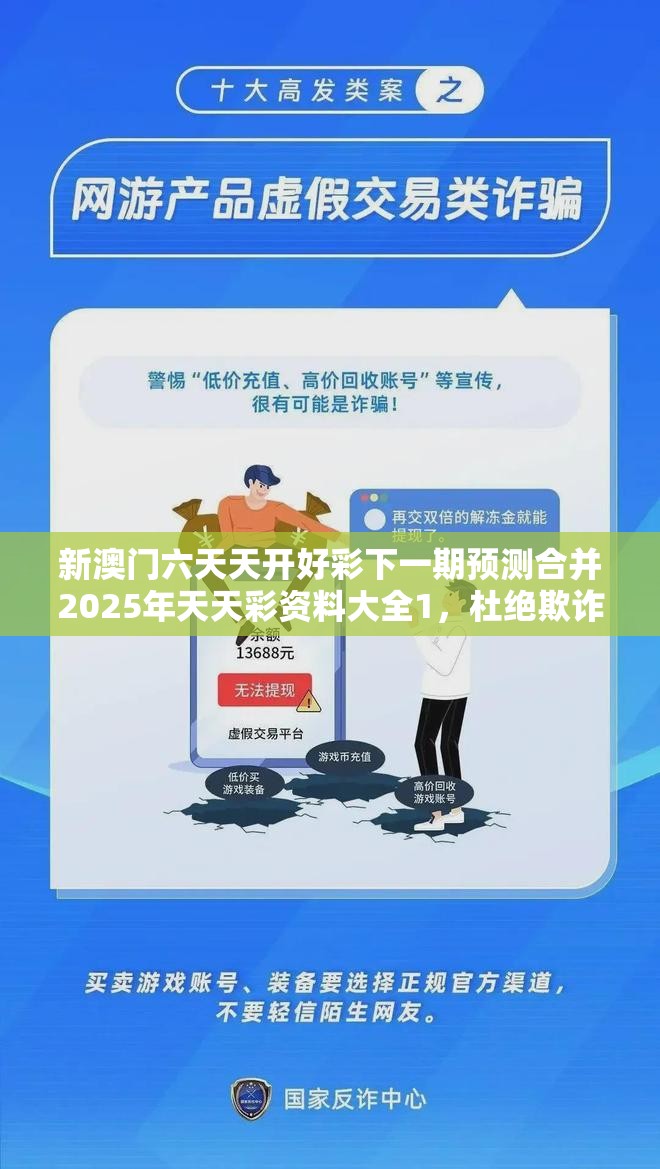 新澳门六天天开好彩下一期预测合并2025年天天彩资料大全1，杜绝欺诈的巧言辞-数字释义、专家解析解释与落实
