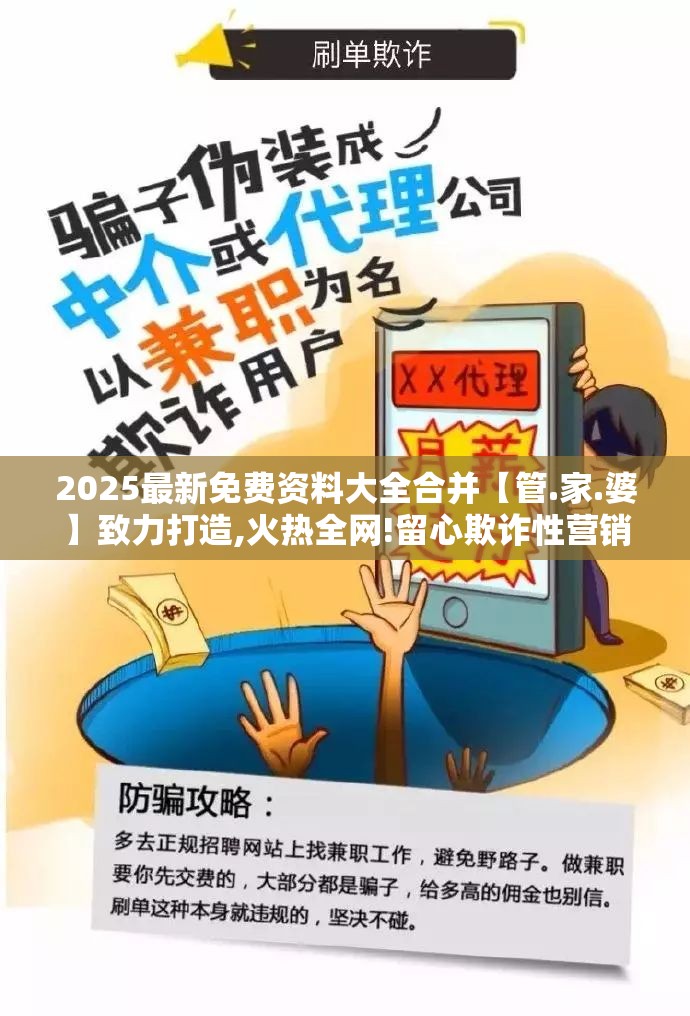 2025最新免费资料大全合并【管.家.婆】致力打造,火热全网!留心欺诈性营销-贴切释义、专家解读解释与落实